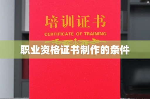 昭觉职业资格证书制作的条件