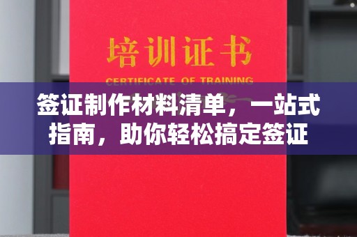 港口签证制作材料清单，一站式指南，助你轻松搞定签证