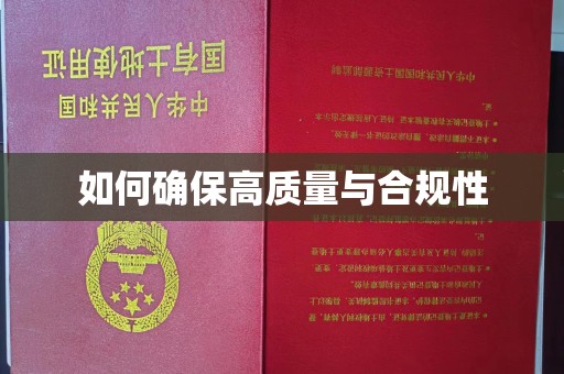 行唐如何确保高质量与合规性