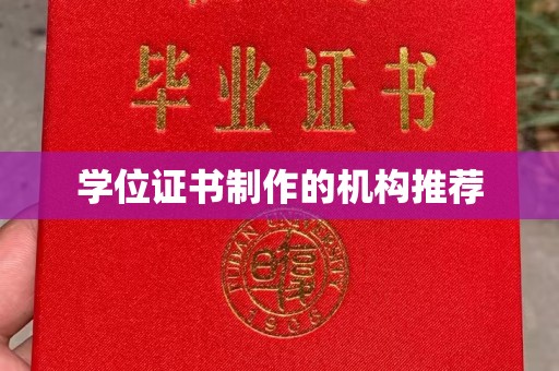 昌江学位证书制作的机构推荐