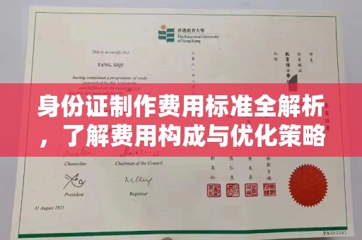 栖霞身份证制作费用标准全解析，了解费用构成与优化策略